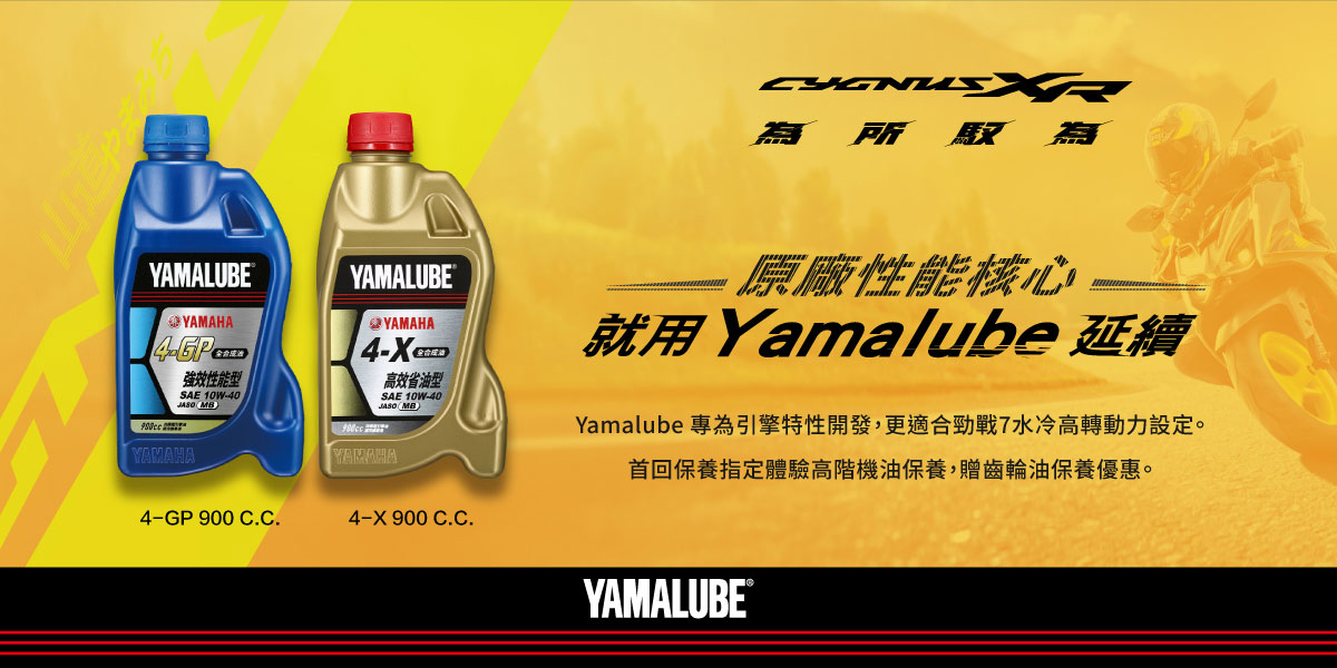 原廠性能核心 就用Yamalube延續!